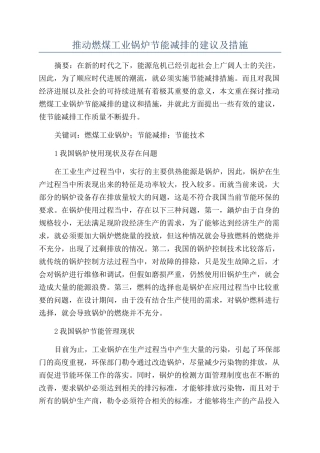 推进燃煤工业锅炉节能减排的建议及措施