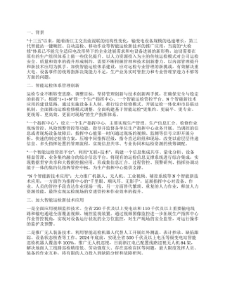 推进智能运检创新建设工作汇报