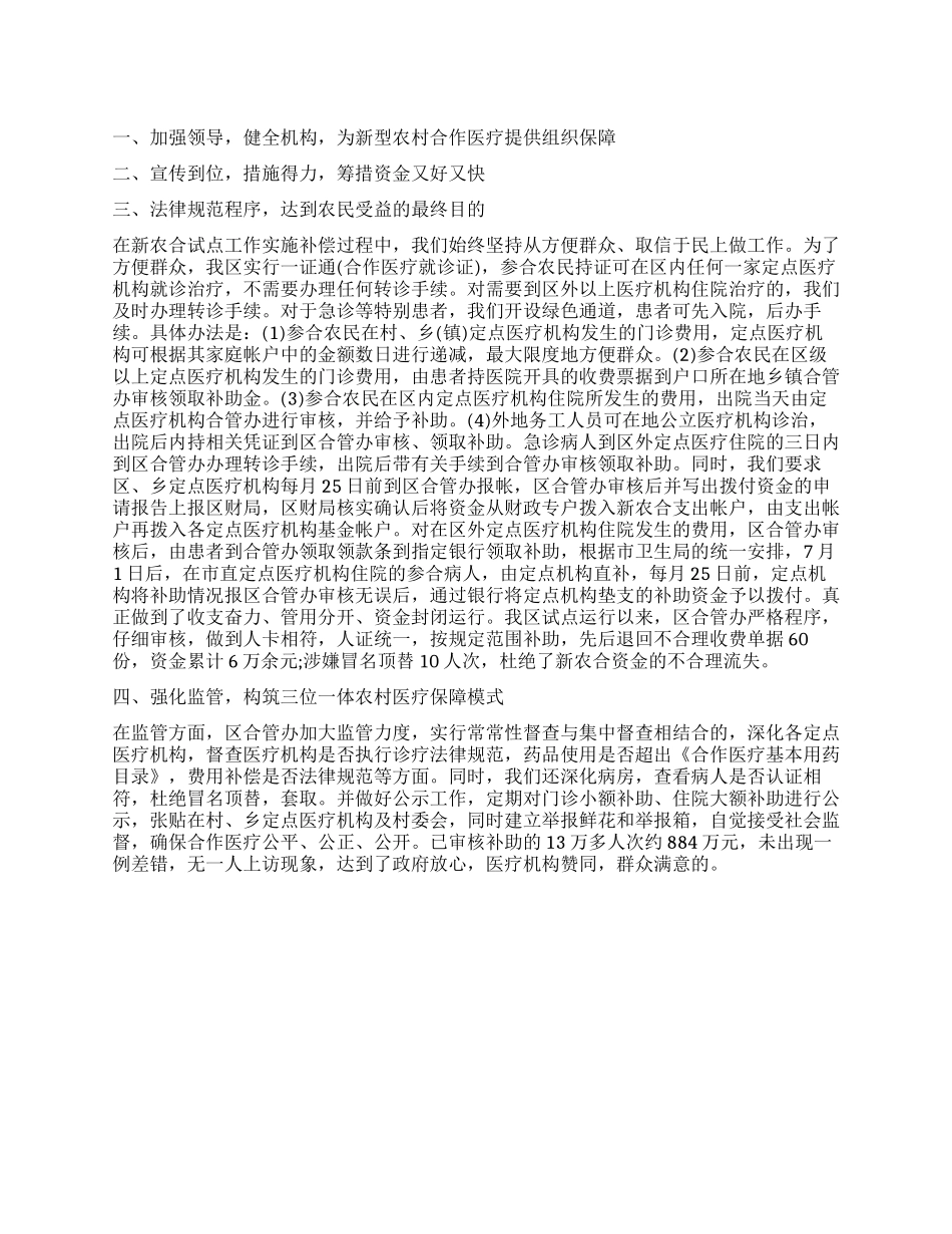 推进新型农村合作医疗调查报告_第1页
