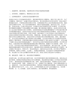 推进新型农村合作医疗调查报告