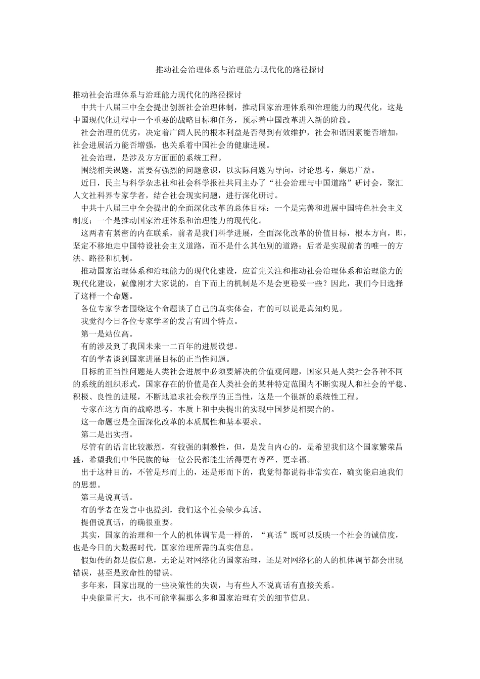 推进社会治理体系与治理能力现代化的路径探讨_第1页