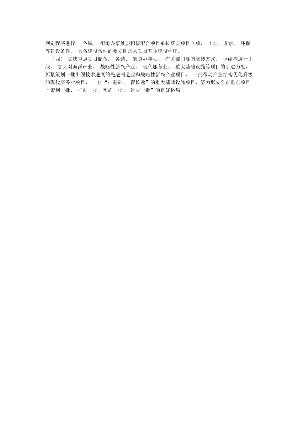 推进重点项目建设的保障措施_第2页