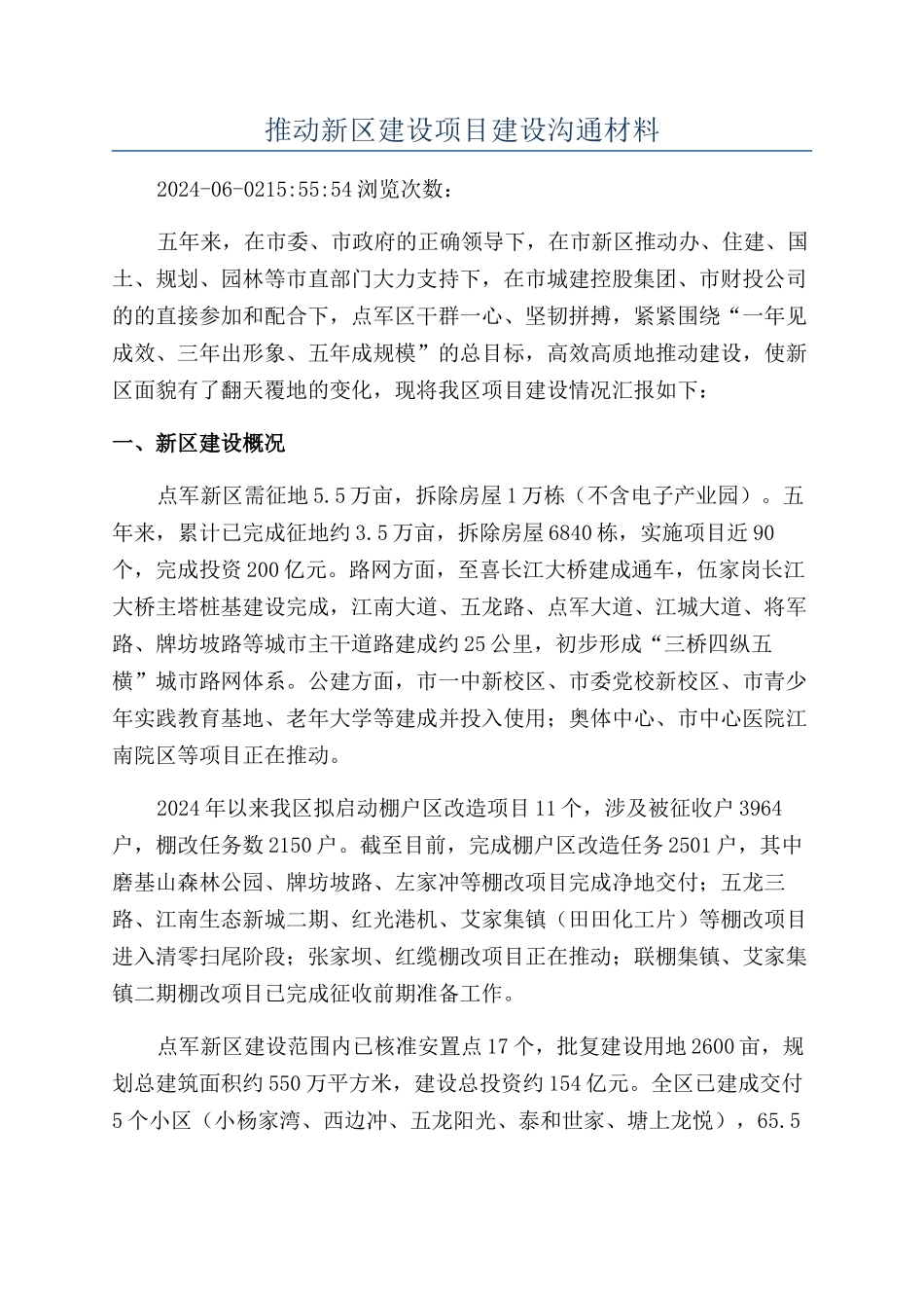 推进新区建设项目建设交流材料_第1页