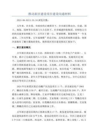 推进新区建设项目建设交流材料