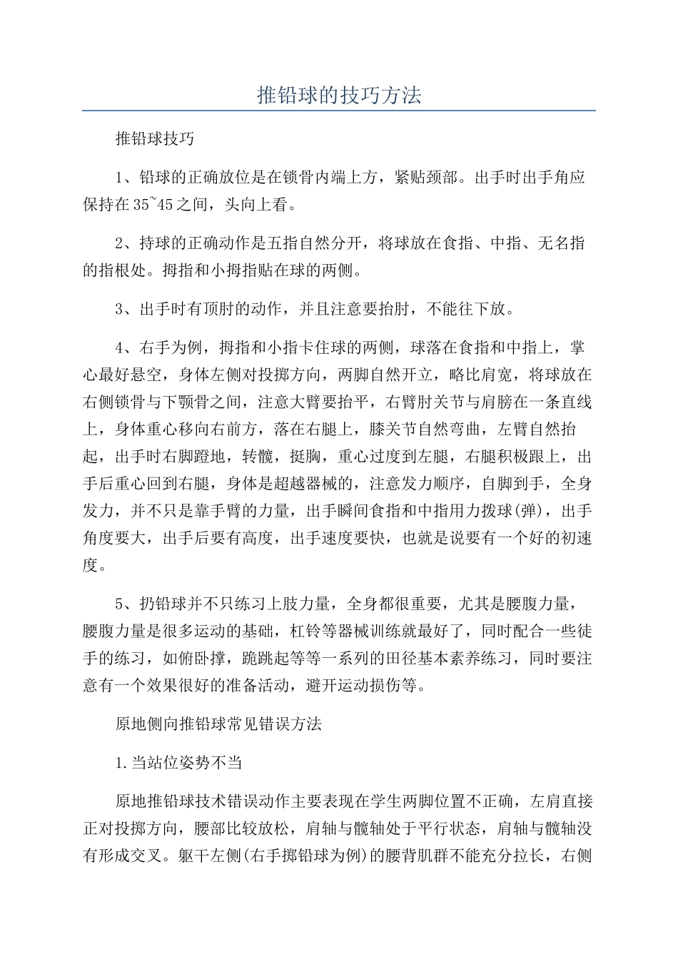 推铅球的技巧方法_第1页