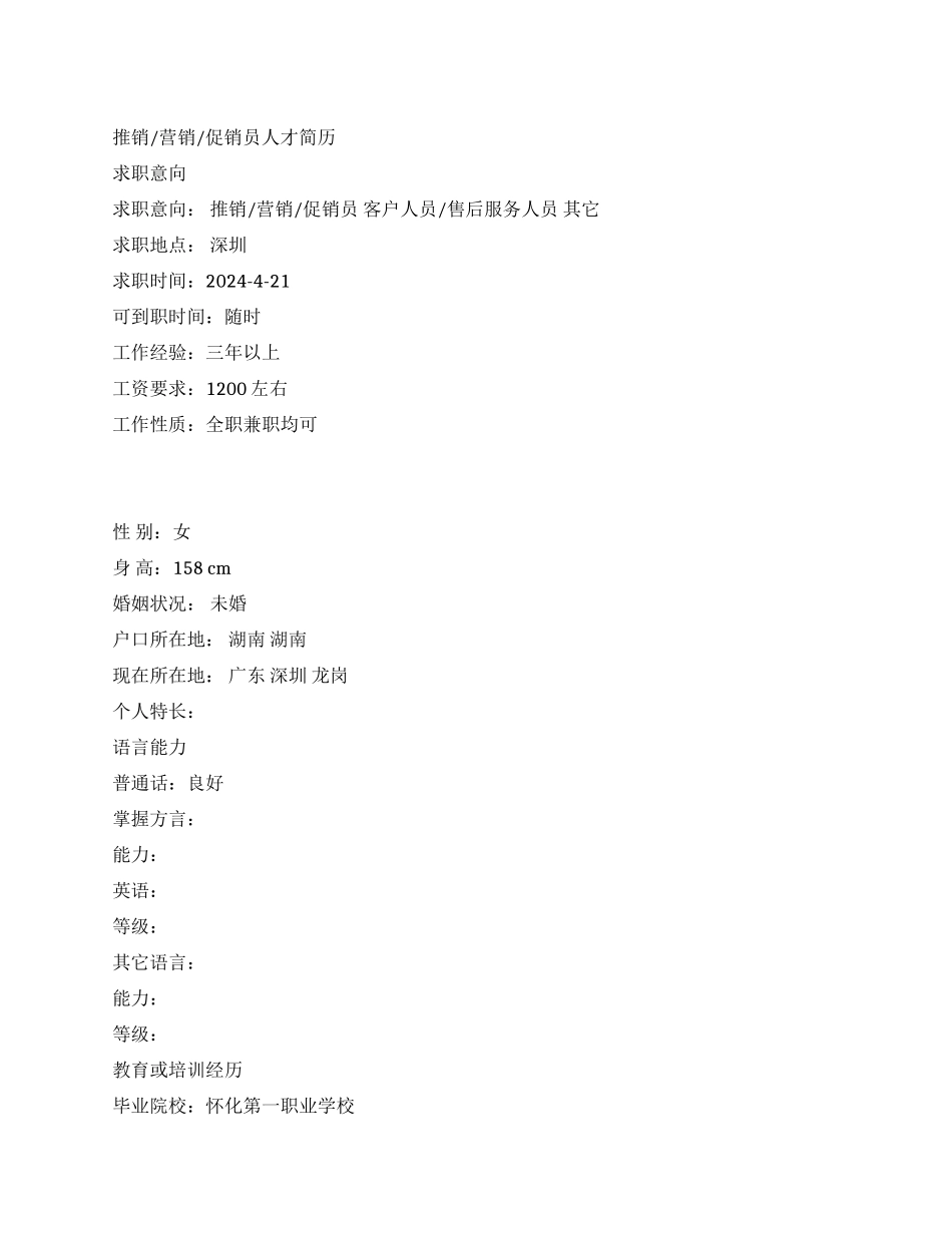 推销营销促销员人才简历_第1页