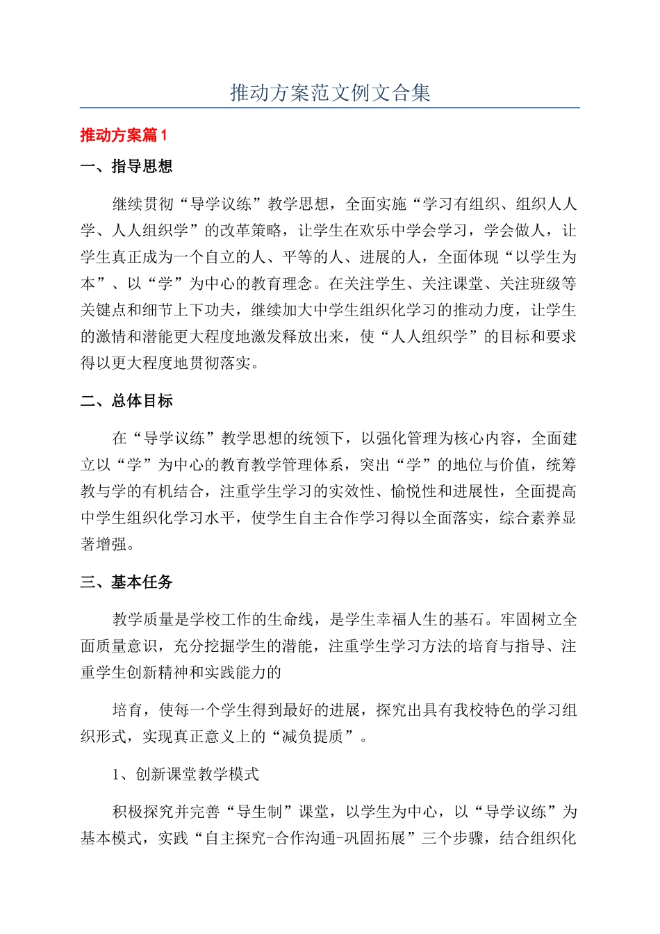 推进方案范文例文合集_第1页