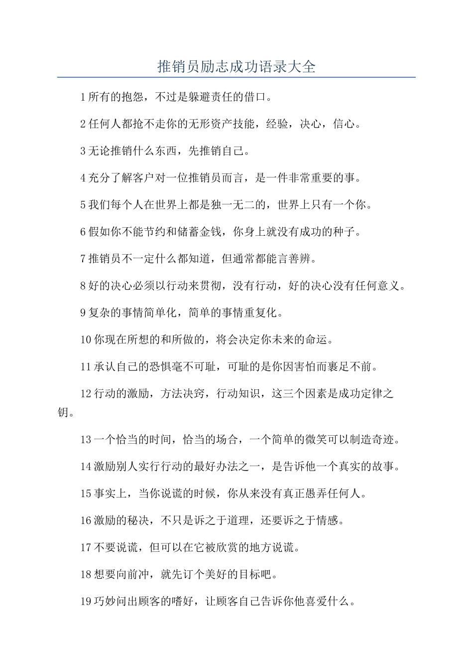 推销员励志成功语录大全_第1页