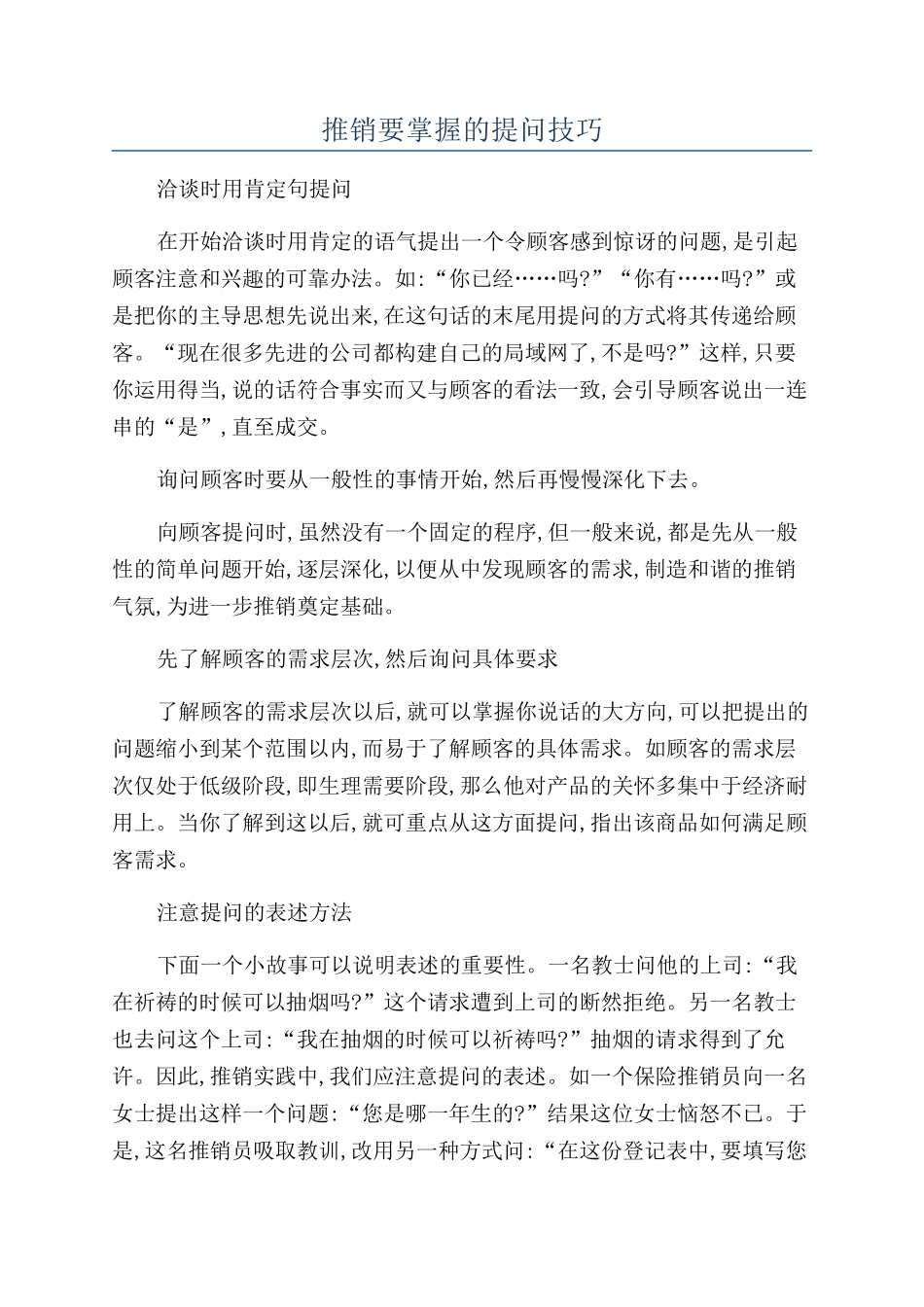 推销要掌握的提问技巧_第1页