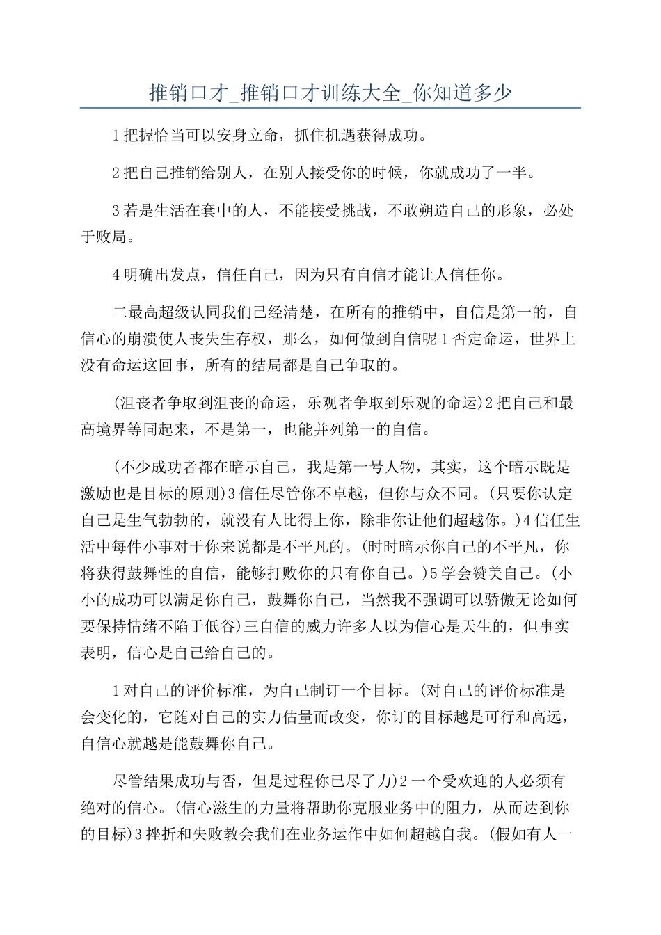 推销口才-推销口才训练大全-你知道多少_第1页