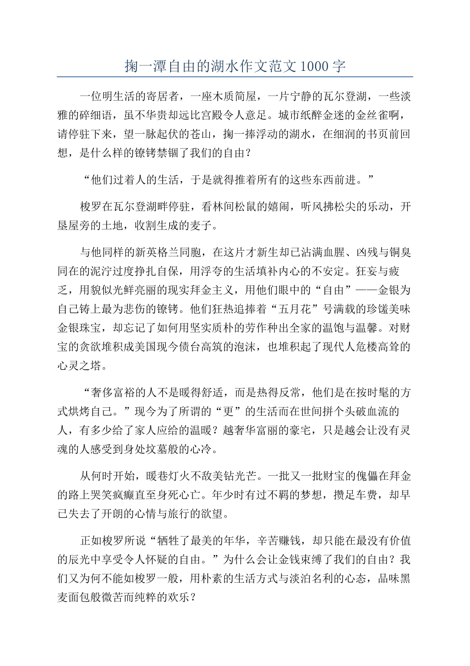 掬一潭自由的湖水作文范文1000字_第1页