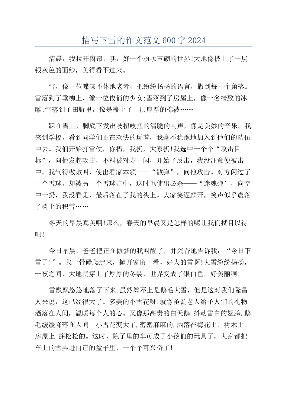 描写下雪的作文范文600字2024_第1页