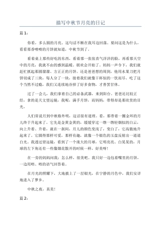 描写中秋节月亮的日记