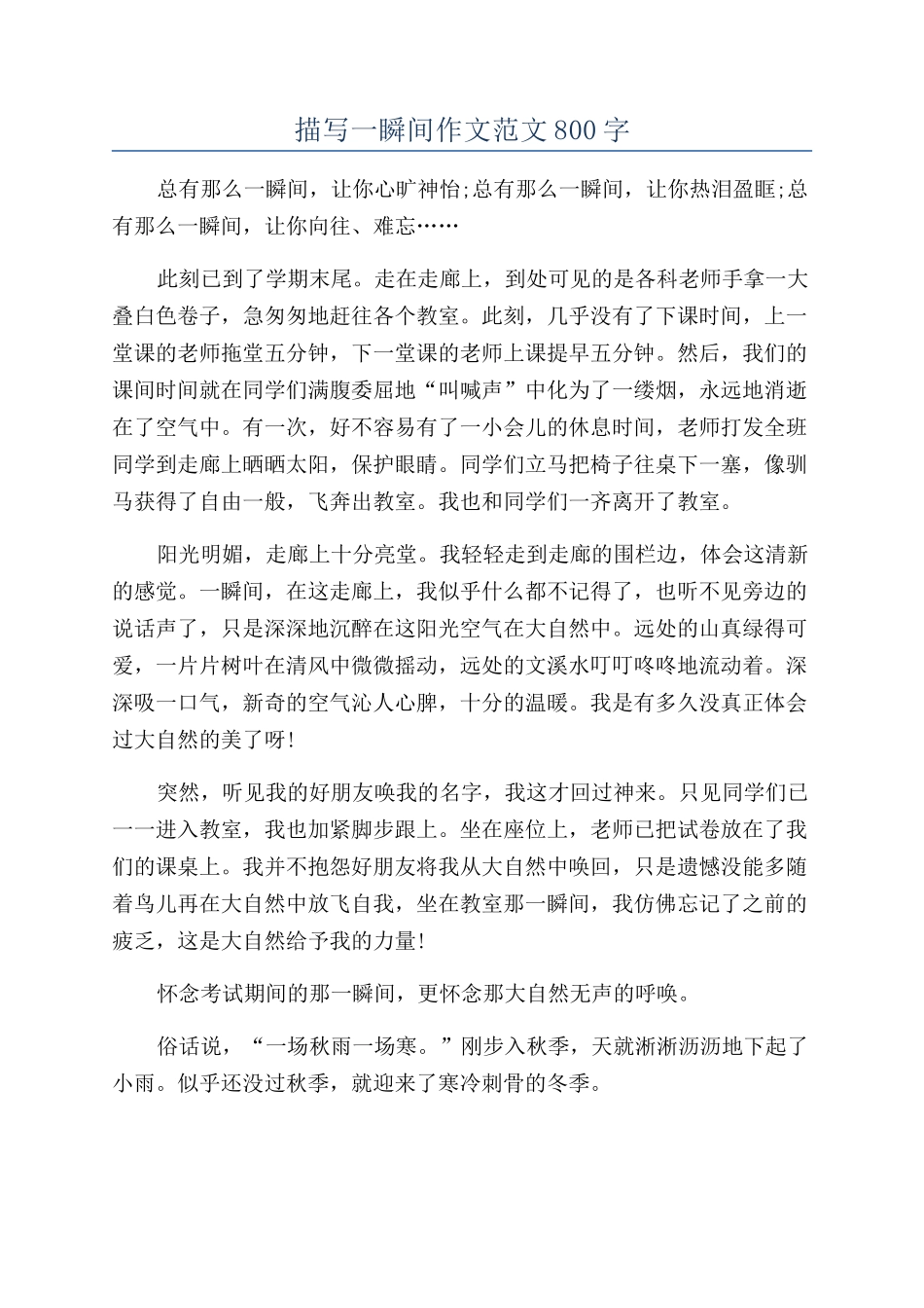 描写一瞬间作文范文800字_第1页