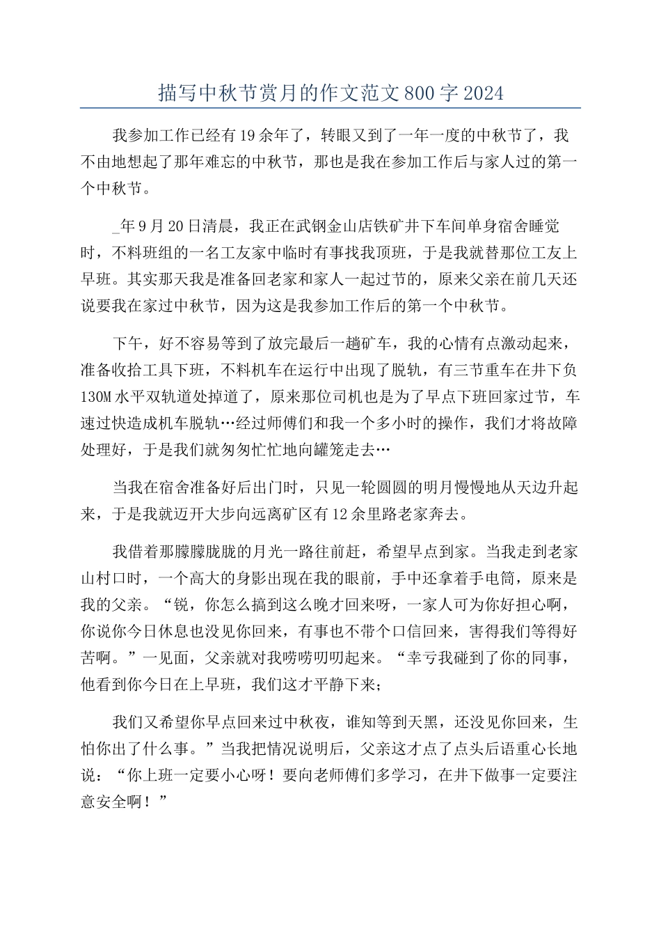 描写中秋节赏月的作文范文800字2024_第1页