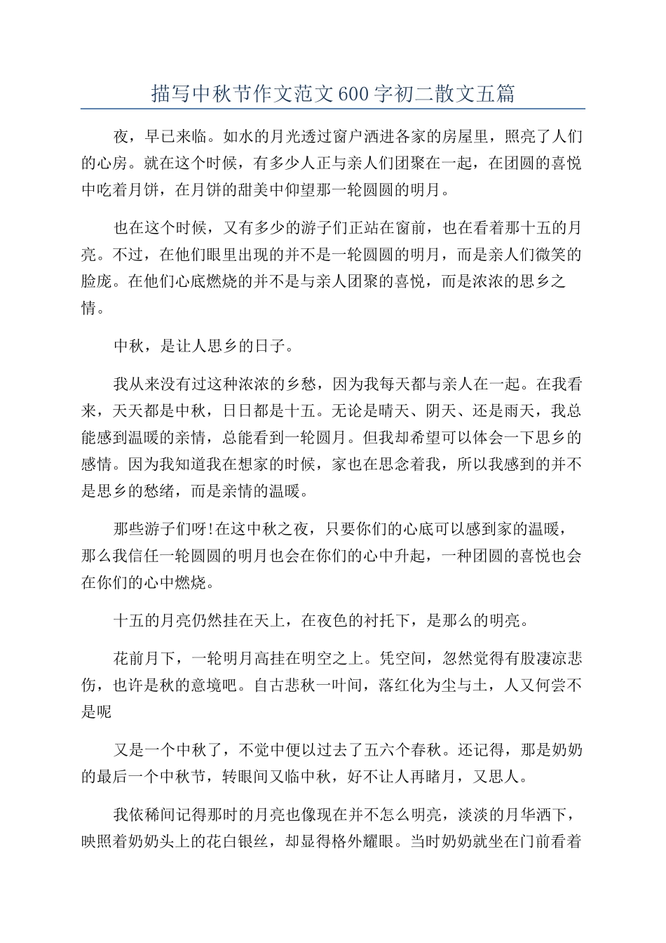 描写中秋节作文范文600字初二散文五篇_第1页