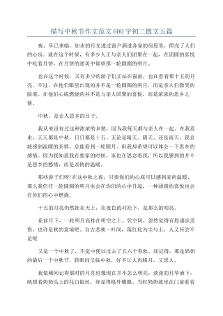 描写中秋节作文范文600字初二散文五篇