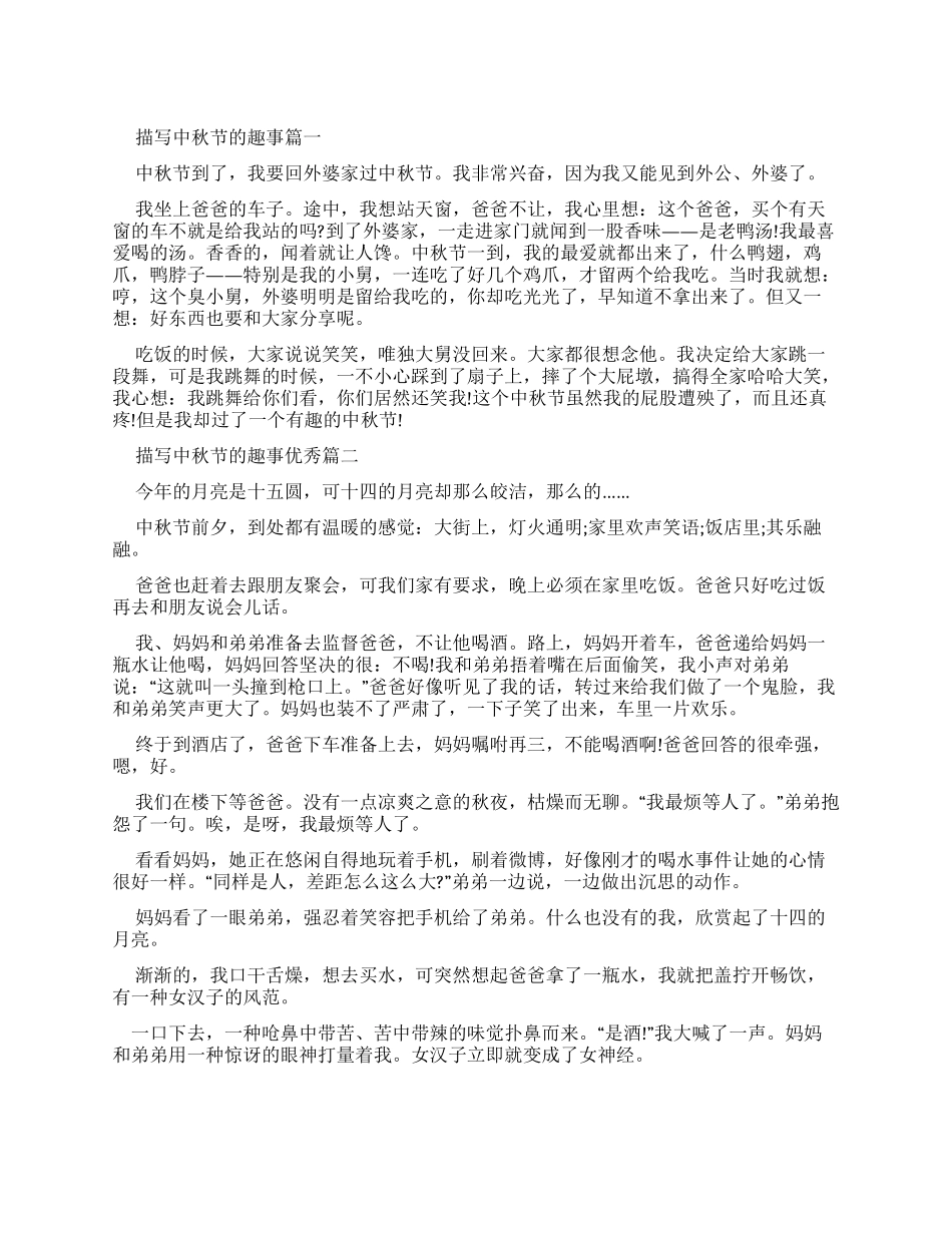 描写中秋节趣事优秀作文_第1页