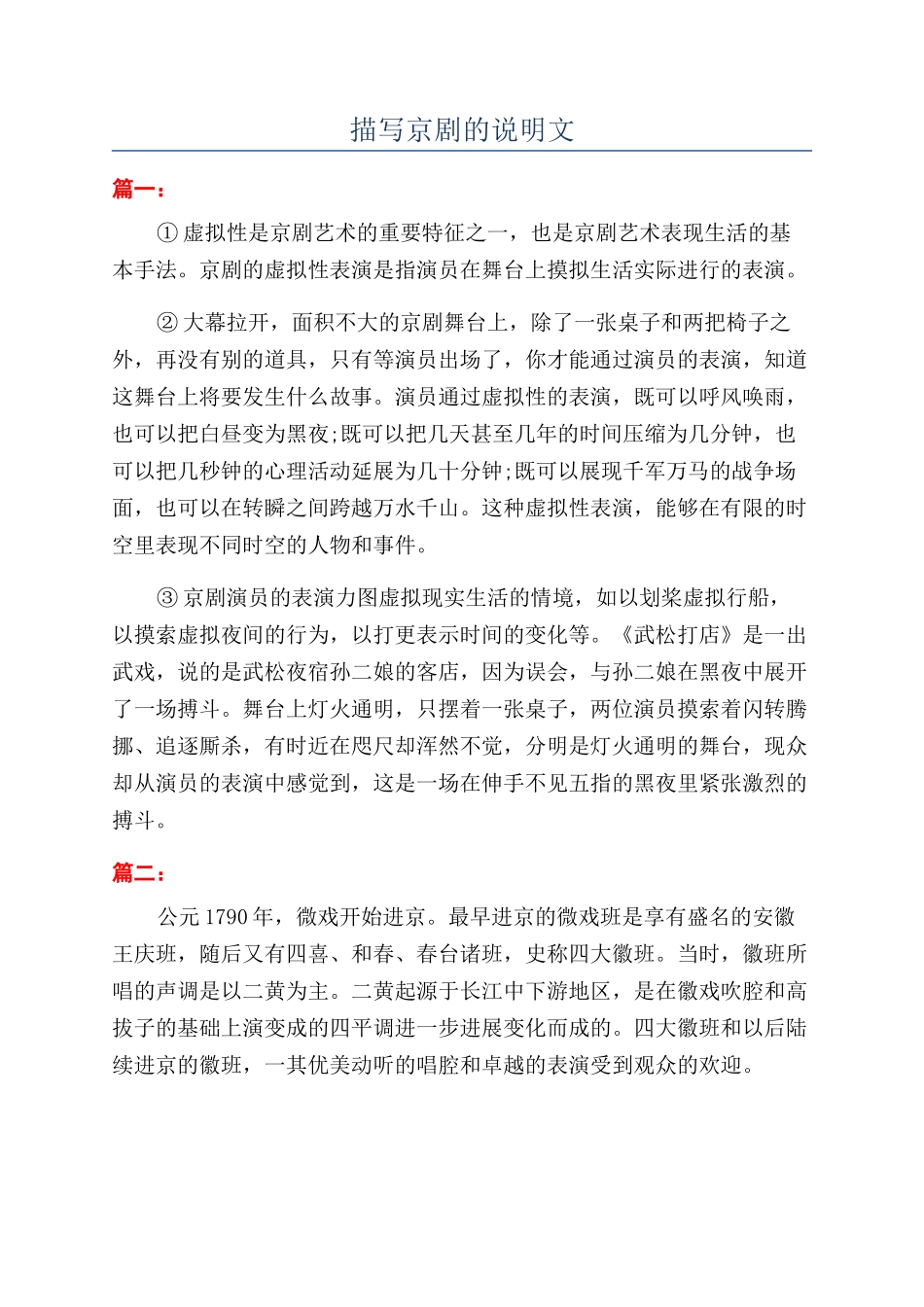描写京剧的说明文_第1页
