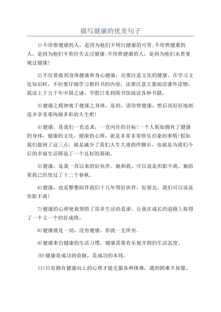 描写健康的优美句子