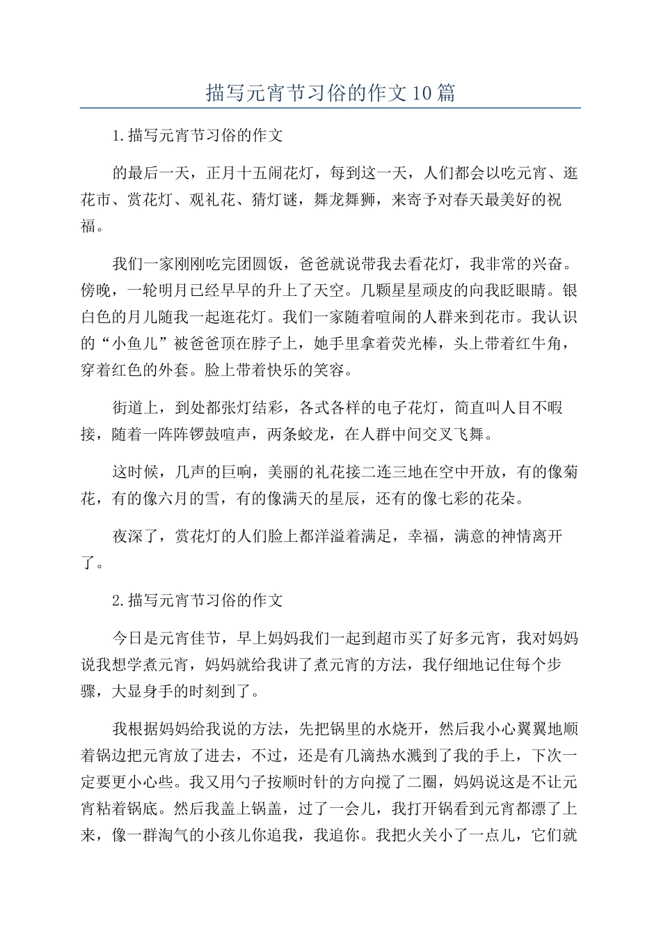 描写元宵节习俗的作文10篇_第1页