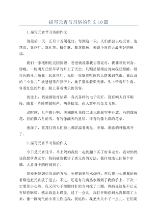 描写元宵节习俗的作文10篇