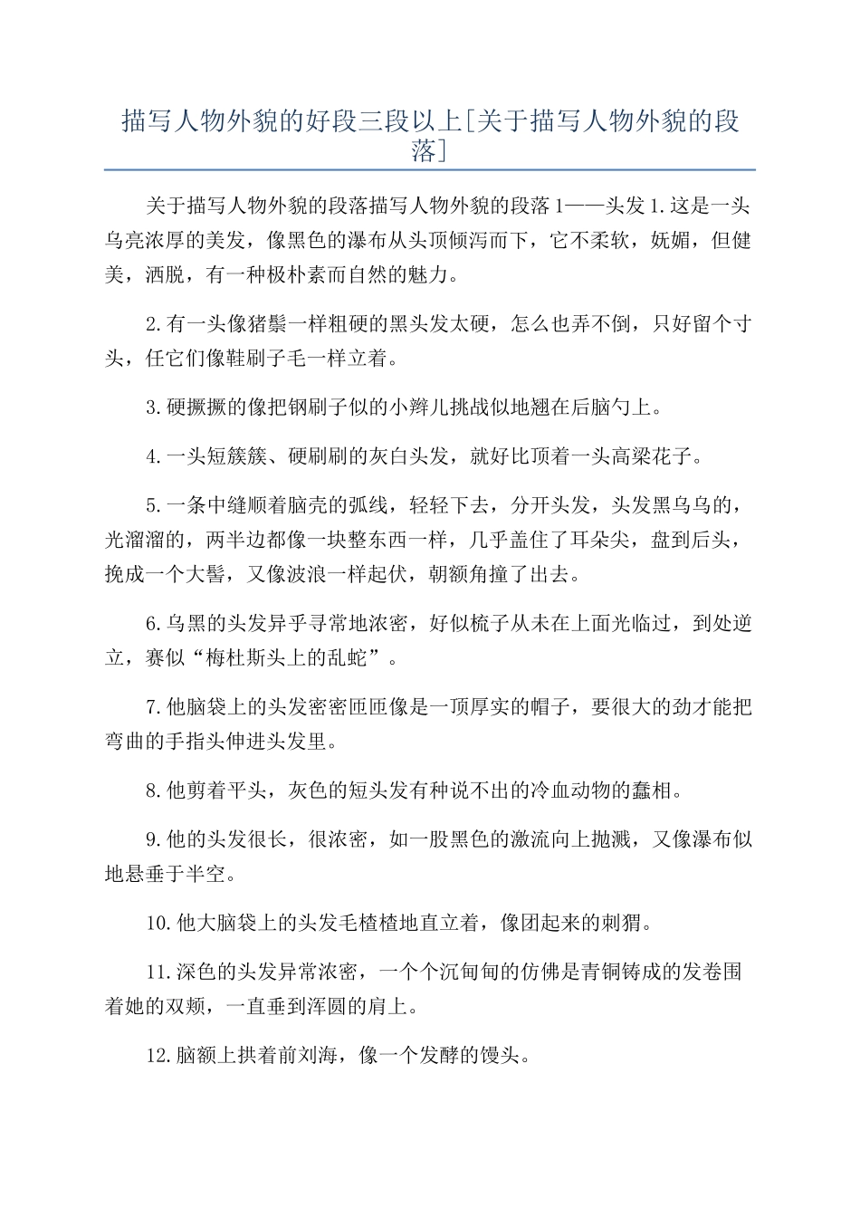 描写人物外貌的好段三段以上_第1页