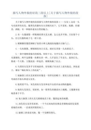 描写人物外貌的好段三段以上