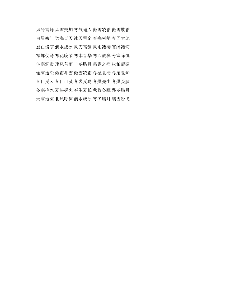 描写冬天景色的四字词语有哪些_第2页