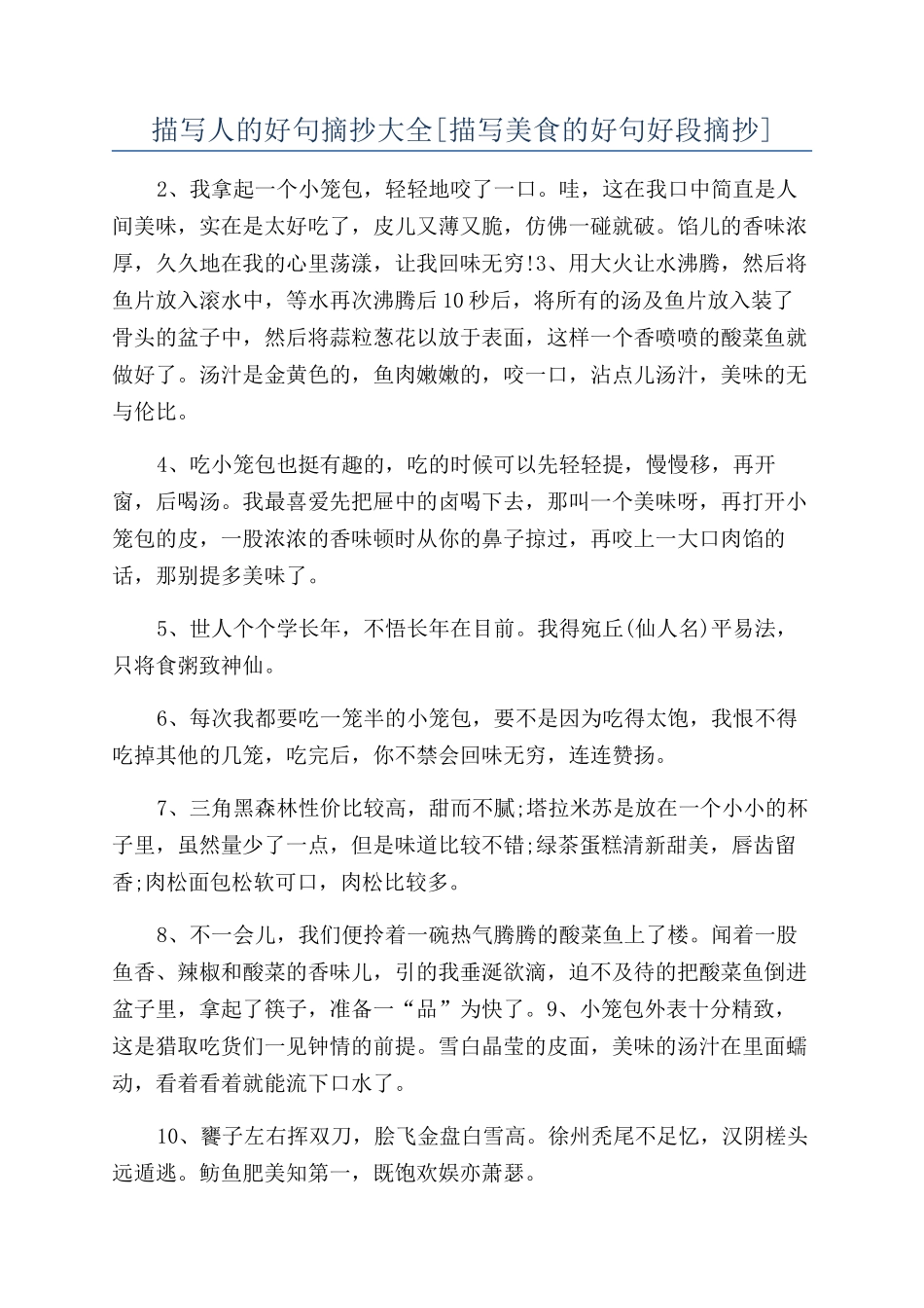 描写人的好句摘抄大全_第1页