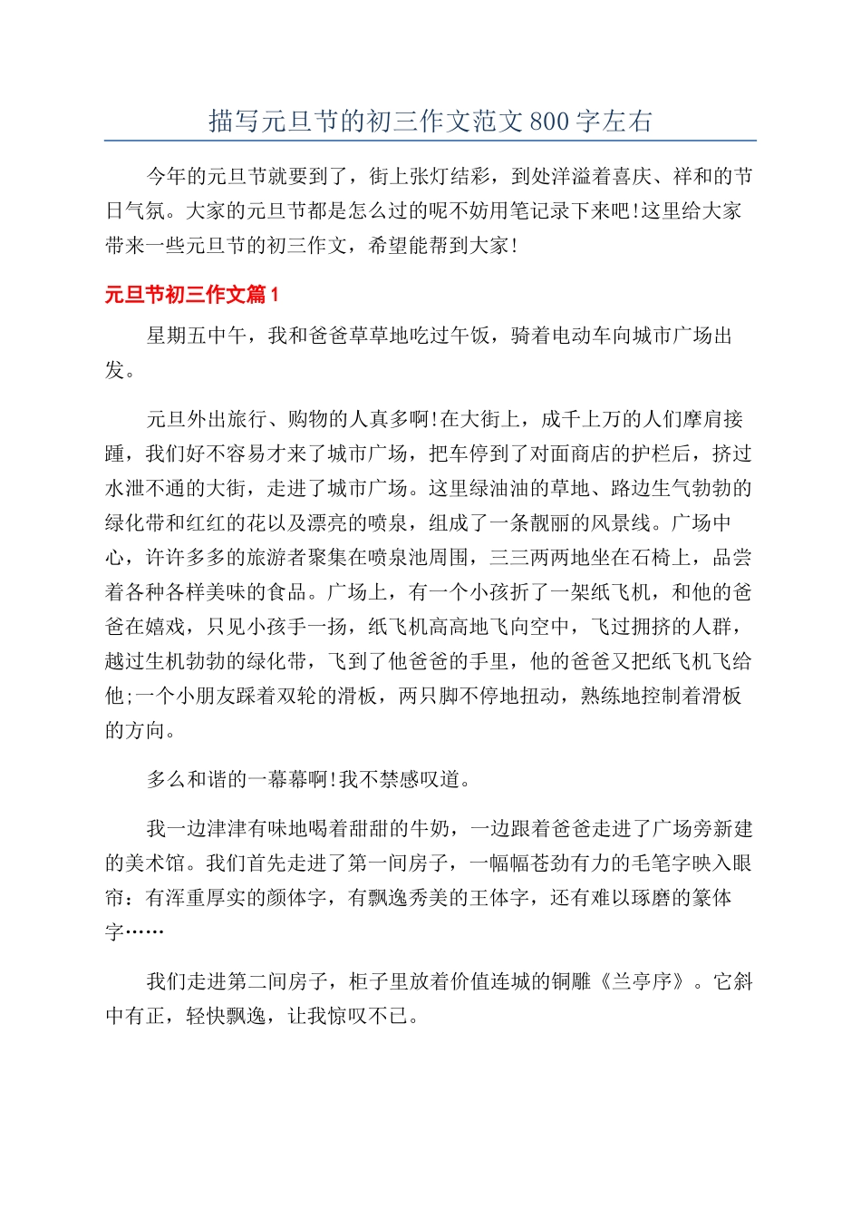 描写元旦节的初三作文范文800字左右_第1页