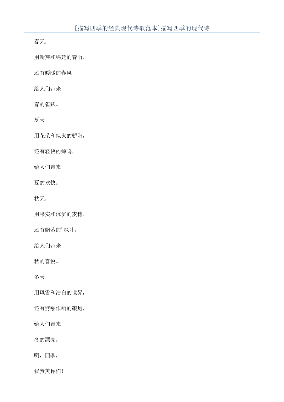 描写四季的现代诗_第1页