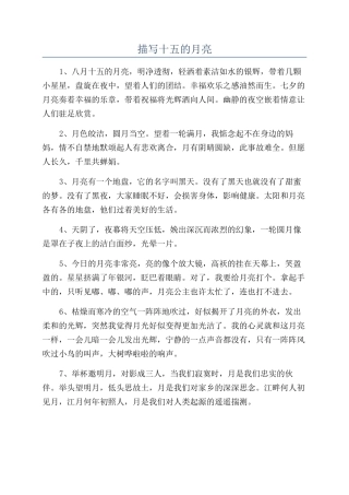 描写十五的月亮