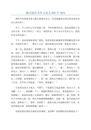 描写国庆节作文范文600字2024