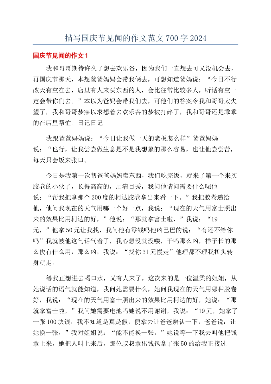 描写国庆节见闻的作文范文700字2024_第1页