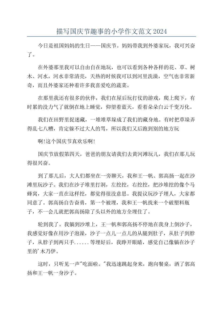 描写国庆节趣事的小学作文范文2024_第1页