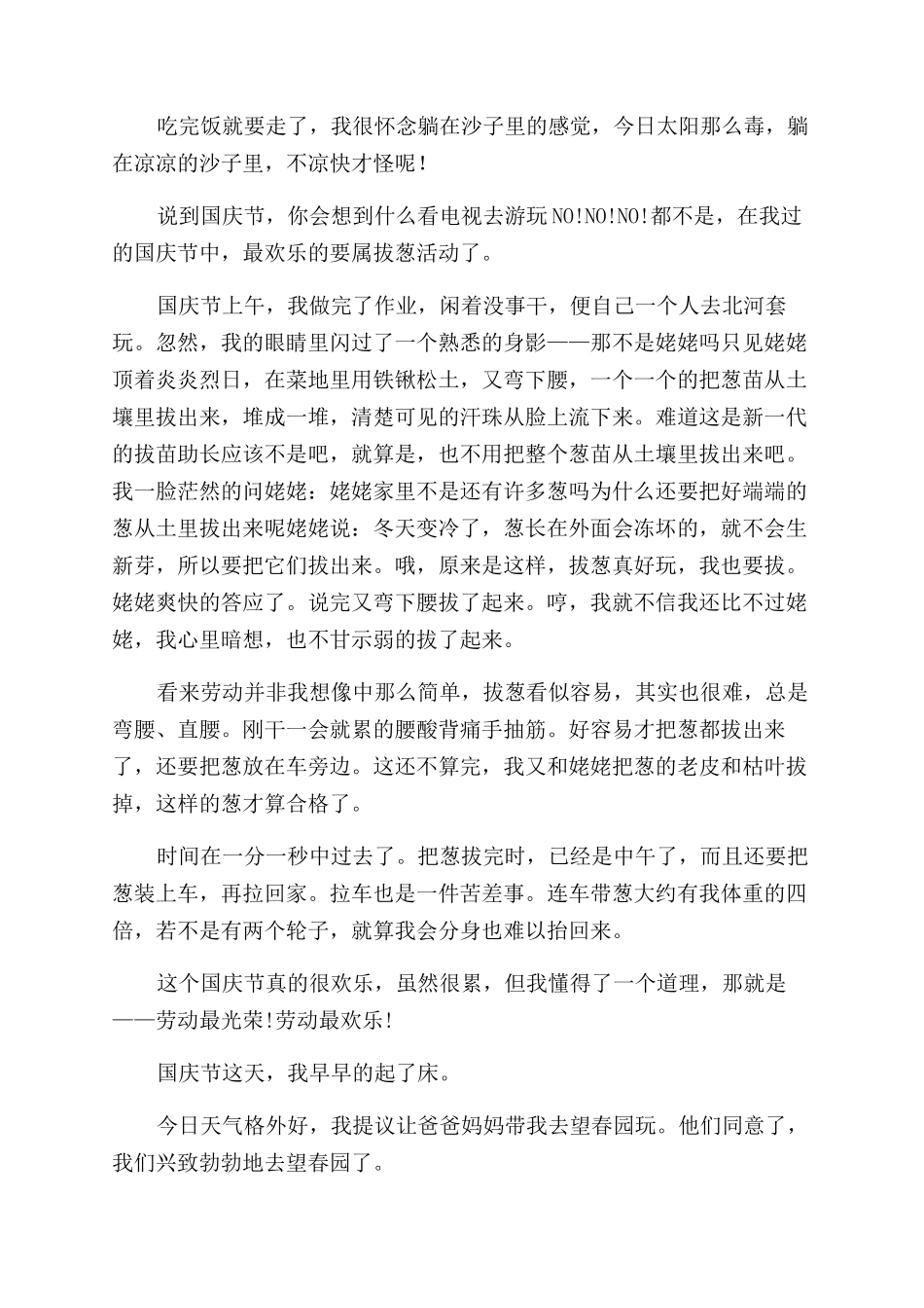 描写国庆节趣事的小学作文范文2024_第2页