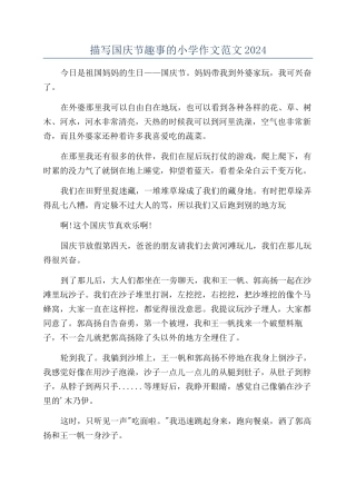 描写国庆节趣事的小学作文范文2024