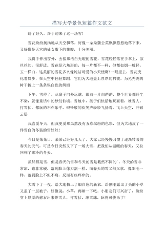 描写大学景色短篇作文范文