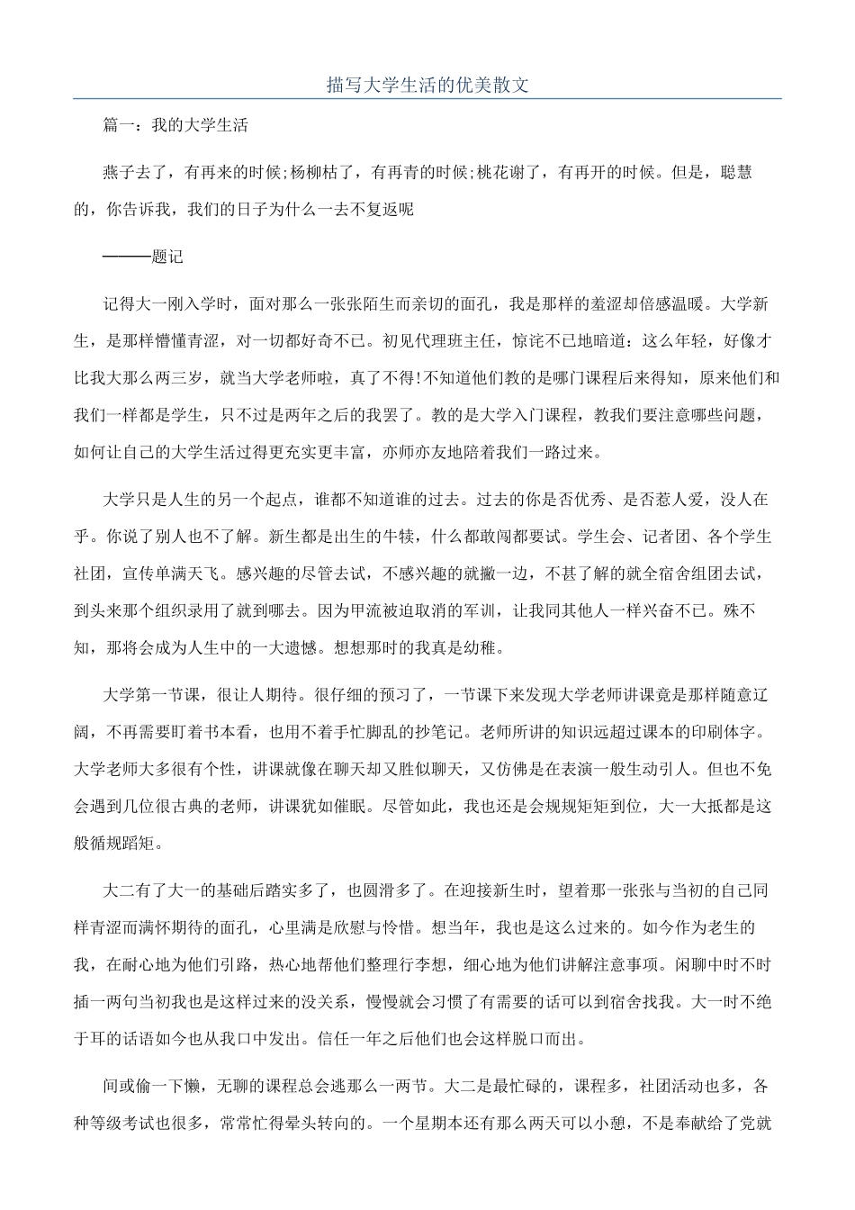 描写大学生活的优美散文_第1页