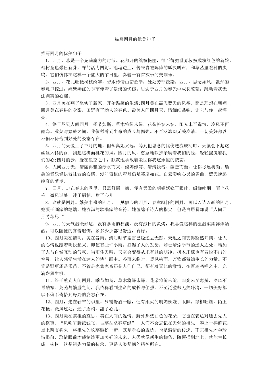 描写四月的优美句子_第1页