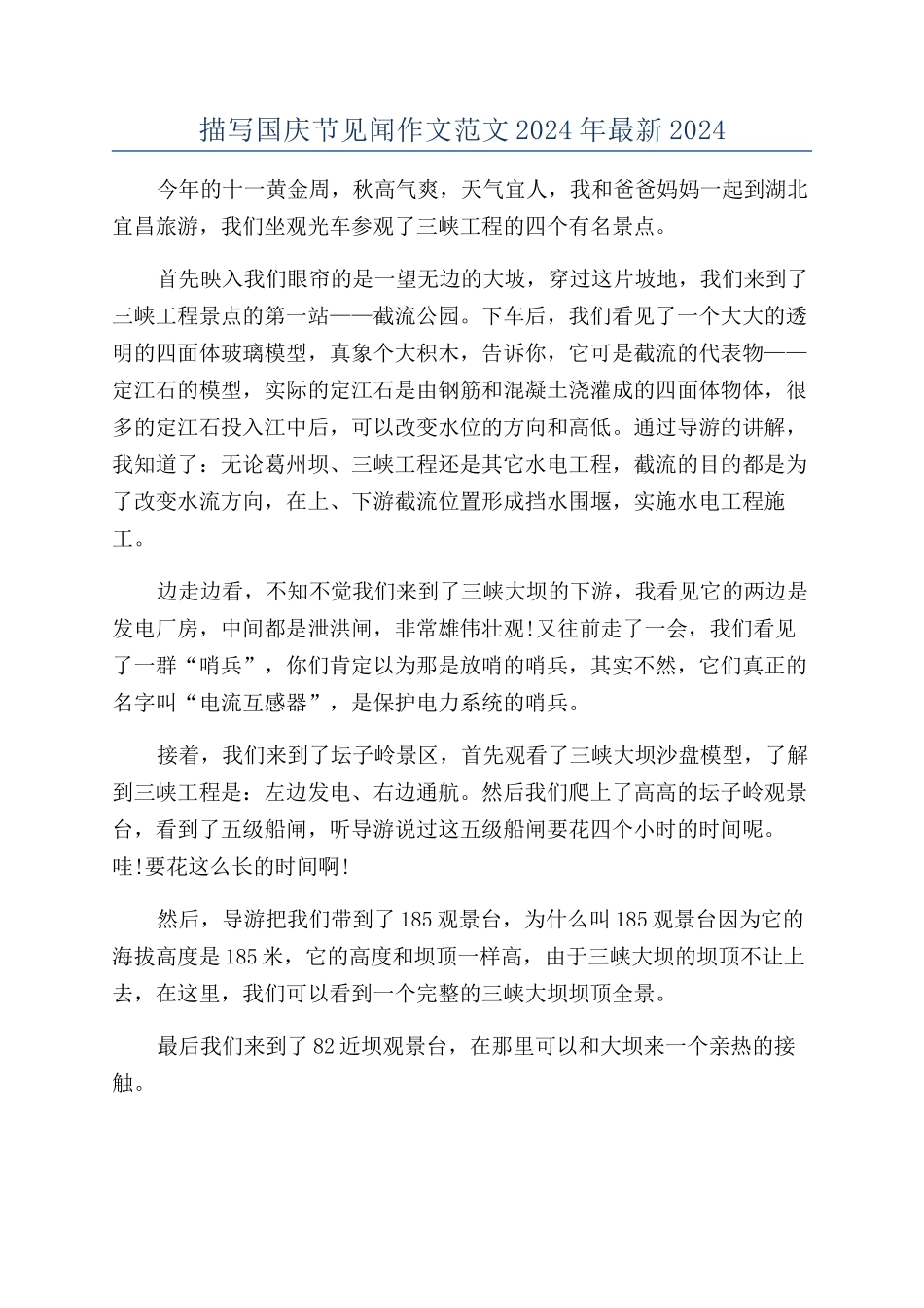 描写国庆节见闻作文范文2024年最新2024_第1页