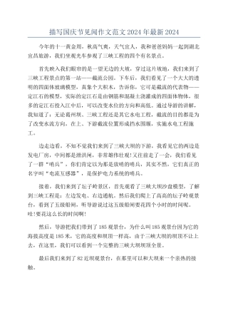 描写国庆节见闻作文范文2024年最新2024