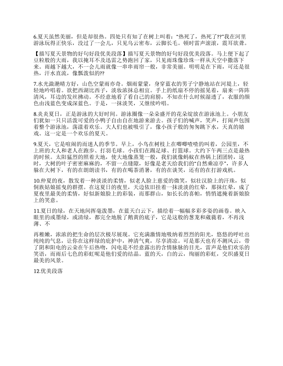 描写夏天景色的句子_第3页