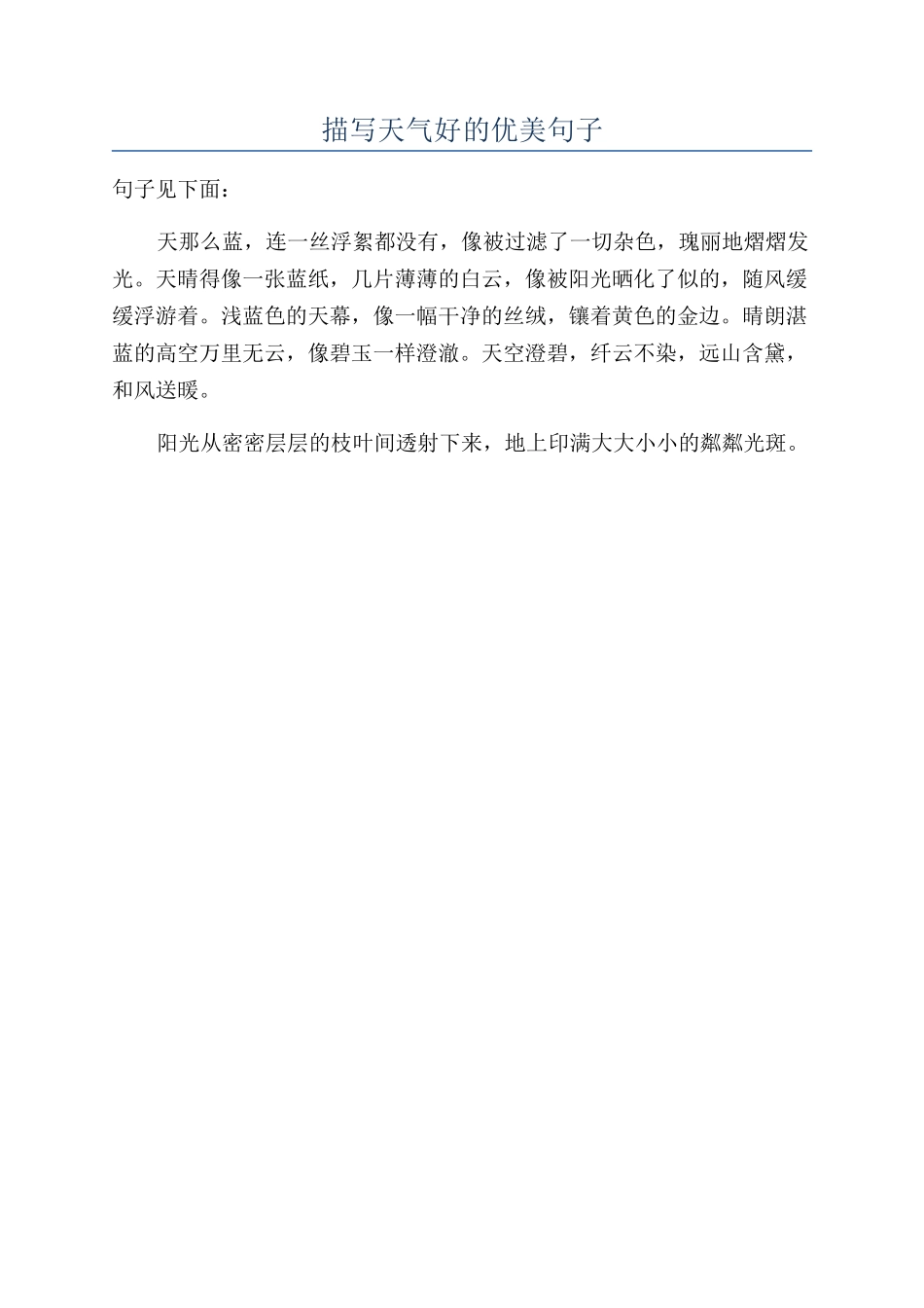 描写天气好的优美句子_第1页