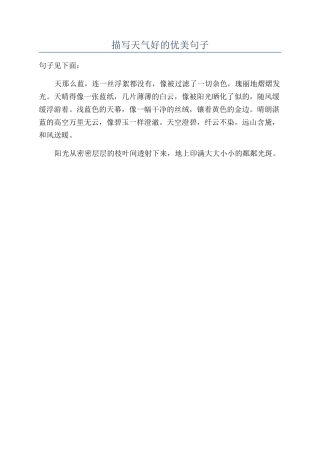 描写天气好的优美句子