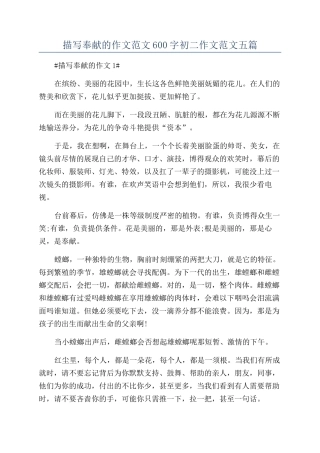 描写奉献的作文范文600字初二作文范文五篇