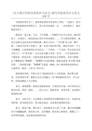 描写学校景色作文范文400字