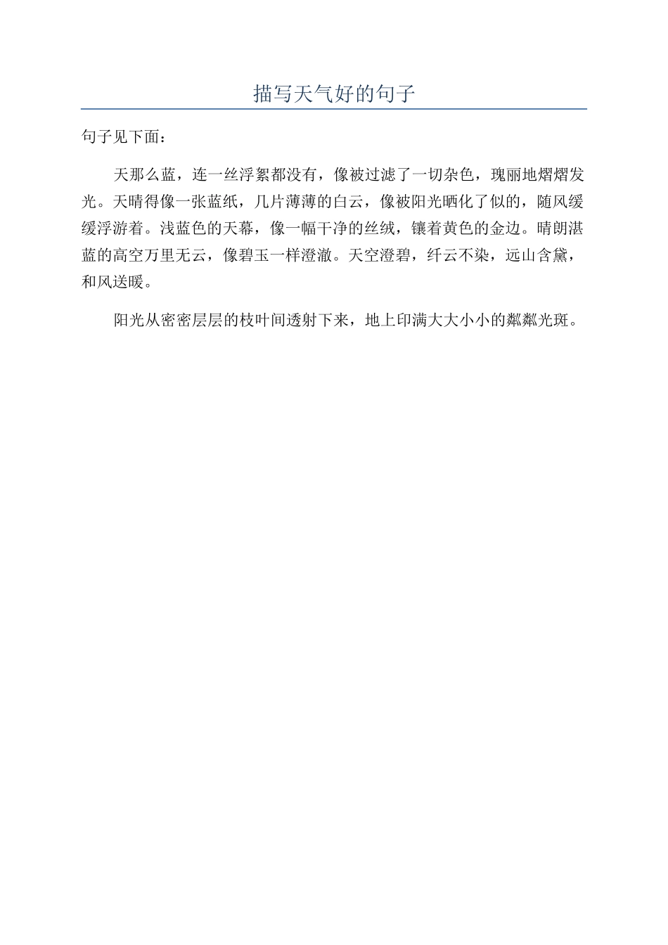 描写天气好的句子_第1页
