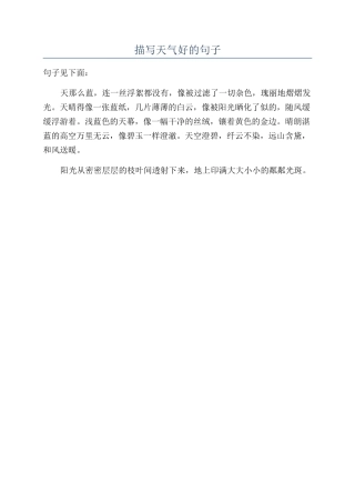 描写天气好的句子